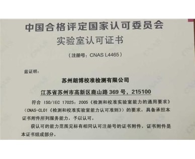我司CNAS資質公布